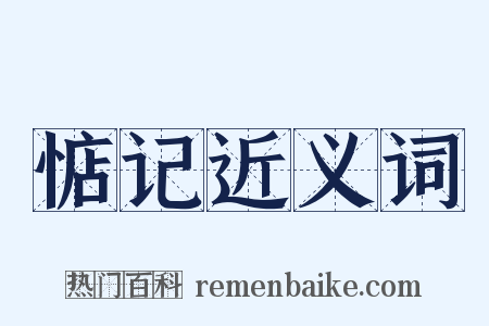 惦记近义词是什么意思的图片